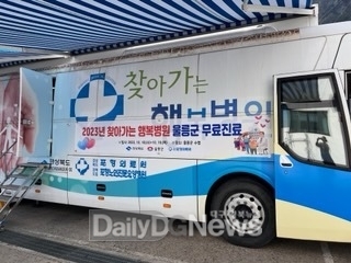 포항의료원 울릉군에서 찾아가는 행복병원 실시