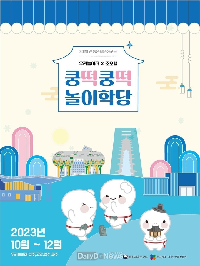 경주엑스포, 28·29일‘쿵떡쿵떡 놀이학당’진행