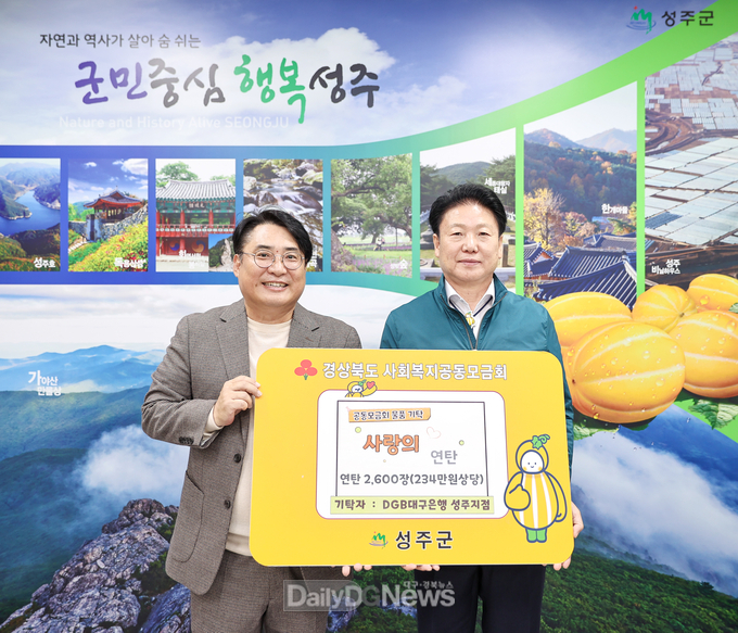 DGB대구은행 성주지점 연탄기탁