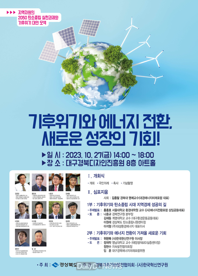 경북도, 오는 27일 기후위기 극복과 탄소중립 실현 포럼 개최