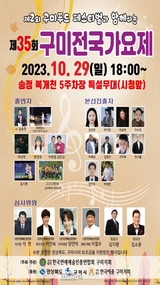 2023년 제35회 구미 전국 가요제 개최