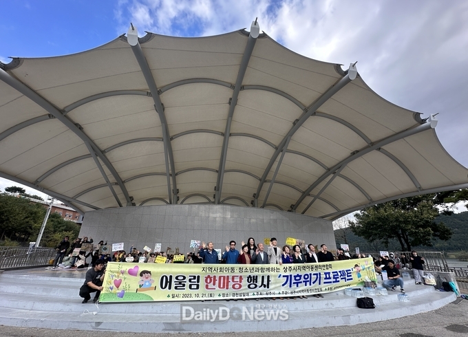 상주시 지역아동센터연합회 어울림한마당 개최