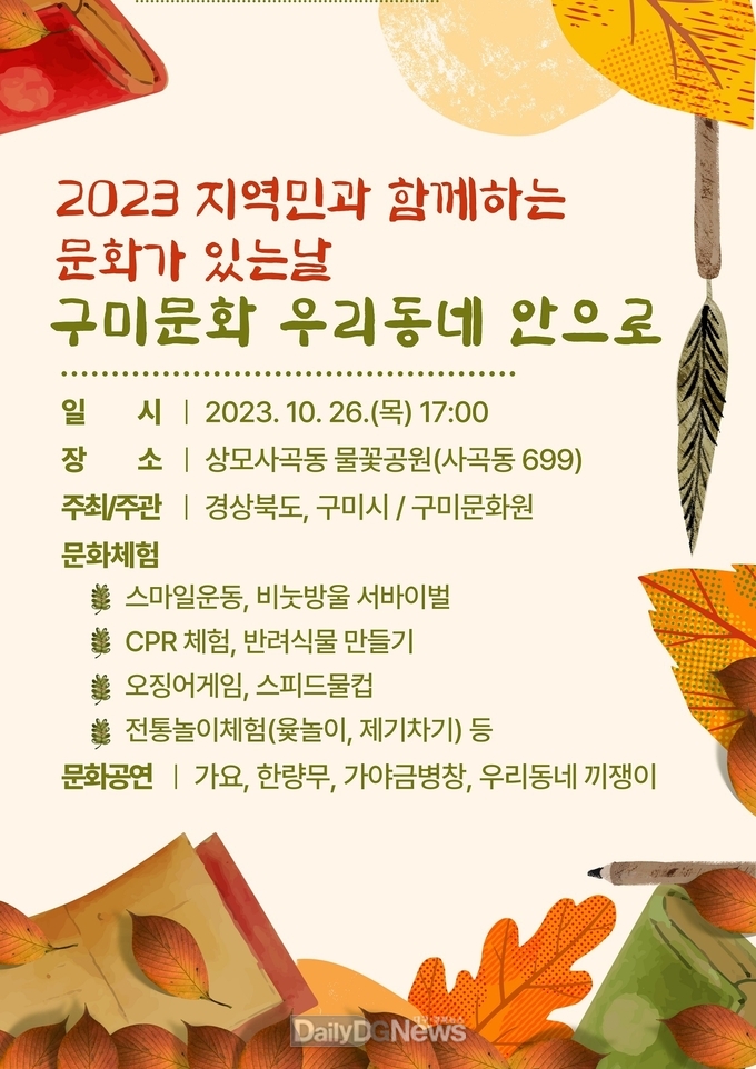 ‘구미 만만 풍류콘서트-구미문화 우리동네 안으로’ 개최