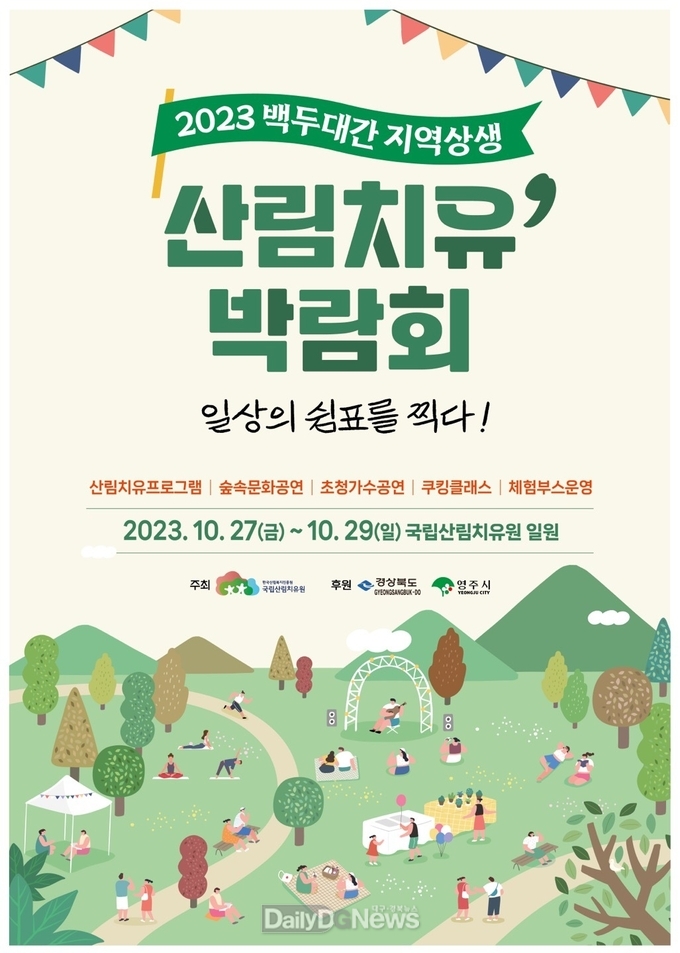 영주시, ‘백두대간 지역상생 산림치유박람회’ 개최