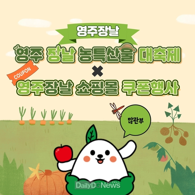  영주장날 농특산물 대축제 연계 할인권 안내 카드뉴스