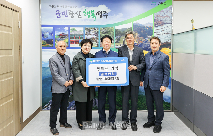 대가면 이장협의회, (재)성주군 별고을장학회 장학금 기탁