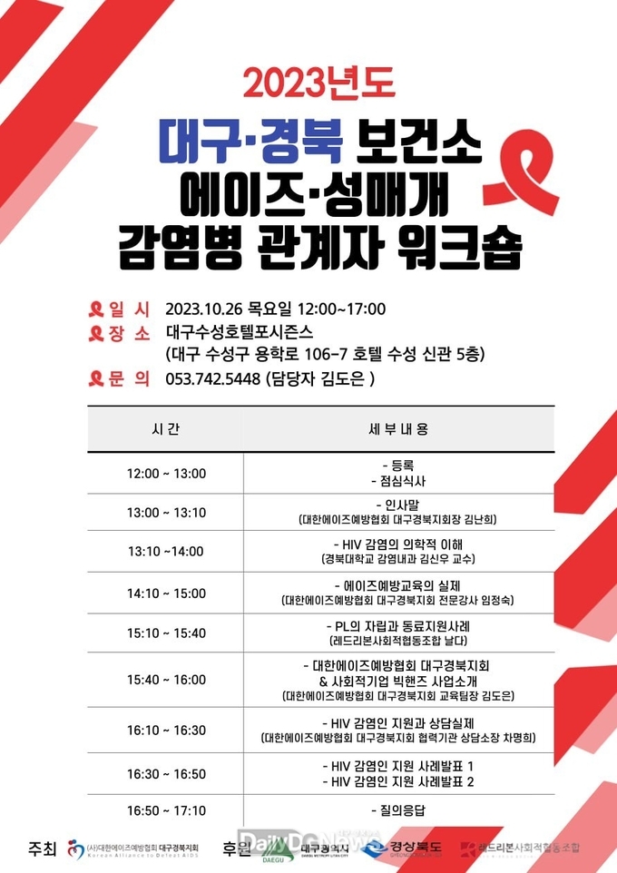 (사)대한에이즈예방협회 대구경북지회. 에이즈 예방과 감염인 지원을 위한 워크숍 개최 안내문. (사진=(사)대한에이즈예방협회 대구경북지회 제공)