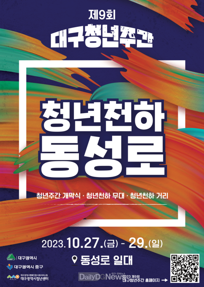 대구시. ‘2023 대구청년주간’ 홍보 포스터. (사진=대구시 제공)
