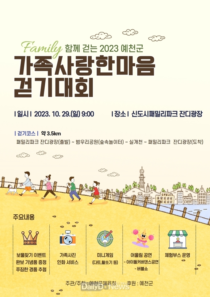 ‘2023 예천군 가족사랑한마음 걷기대회’ 개최