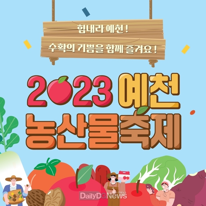 예천군, 11월 3일 ‘2023 예천농산물축제’ 개막!