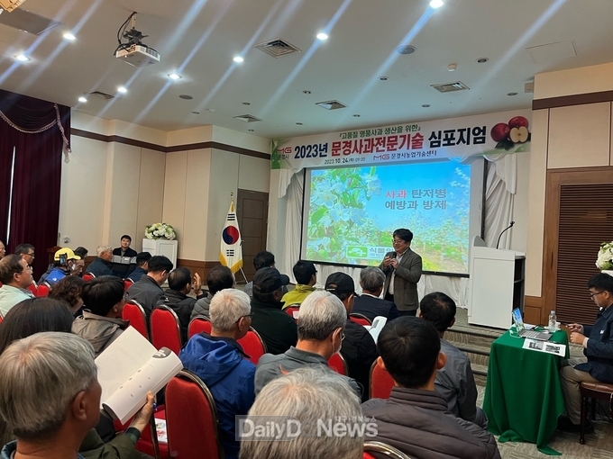 2023년 문경사과 재배전문기술 심포지엄 개최