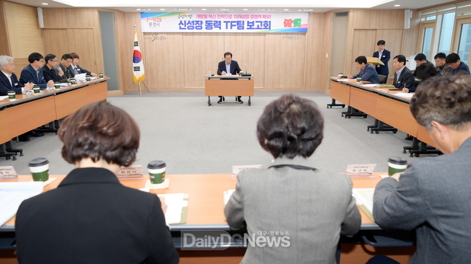 문경시, 신성장 동력 TF팀 추진전략 보고회 개최