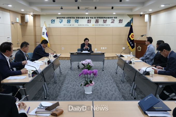 경북도의회 전통식품 발굴․계승 연구회, 연구용역 최종보고회 개최