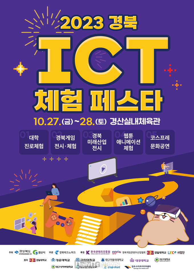 경북도, 27일부터 이틀간 2023 경북 ICT 체험 페스타 개막