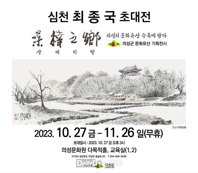 의성군, 심천 최종국 화가 초대전 개최