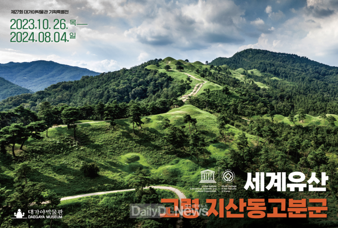 고령군, 세계유산 등재 기념 기획특별전 개최
