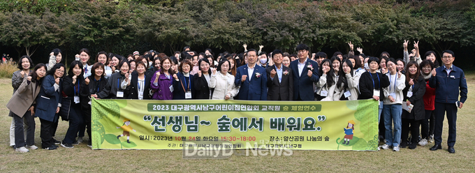 대구 남구청. 관내 어린이집 보육교직원 대상 숲 체험 연수 실시 모습. (사진=남구청 제공)