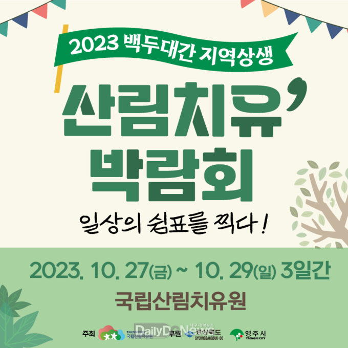 국립산림치유원은 27일부터 3일간 ‘2023년 백두대간 지역상생 산림치유박람회’ 개최