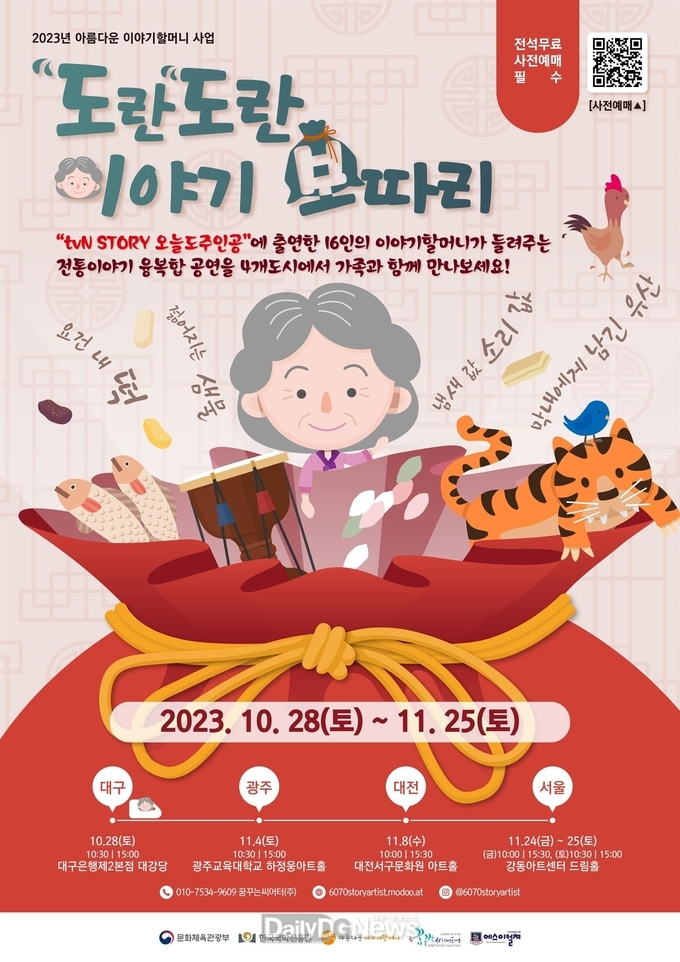 한국국학진흥원, 이야기할머니가 전문 공연예술인과 함께 선보이는 K-스토리 융복합 공연