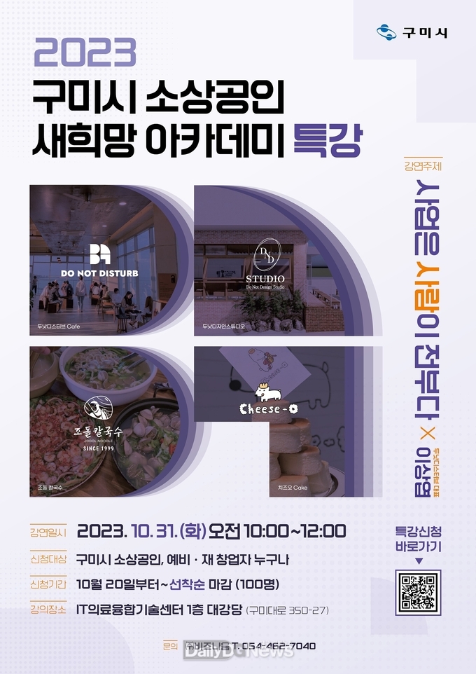 구미시,‘소상공인 새 희망 아카데미’특강 개최