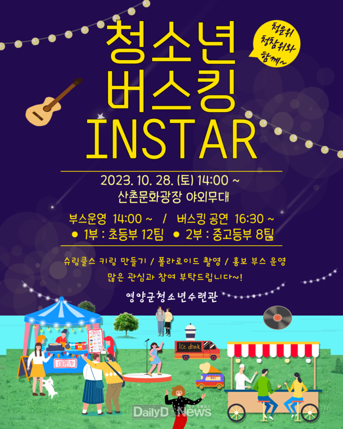 영양군 청소년 버스킹 INSTAR 개최