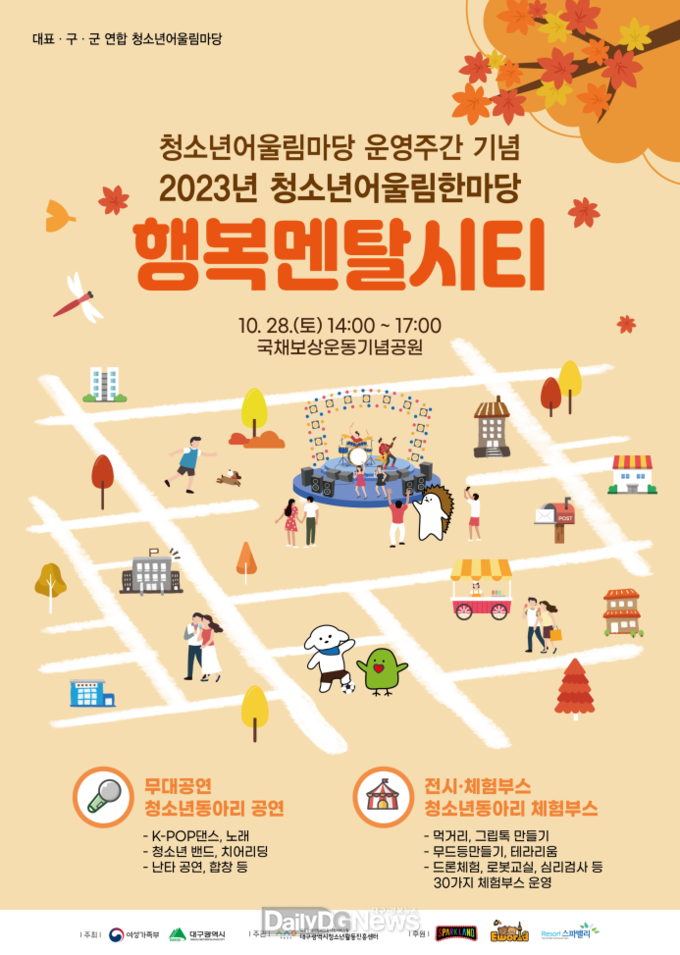 대구행복진흥원. ‘2023청소년어울림한마당–행복멘탈시티’ 홍보 포스터. (사진=대구행복진흥원 제공)