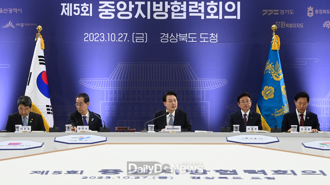 윤석열 대통령이 10월 27일 경북도청에서 제5회 중앙지방협력회의를 주재하고 있다. 