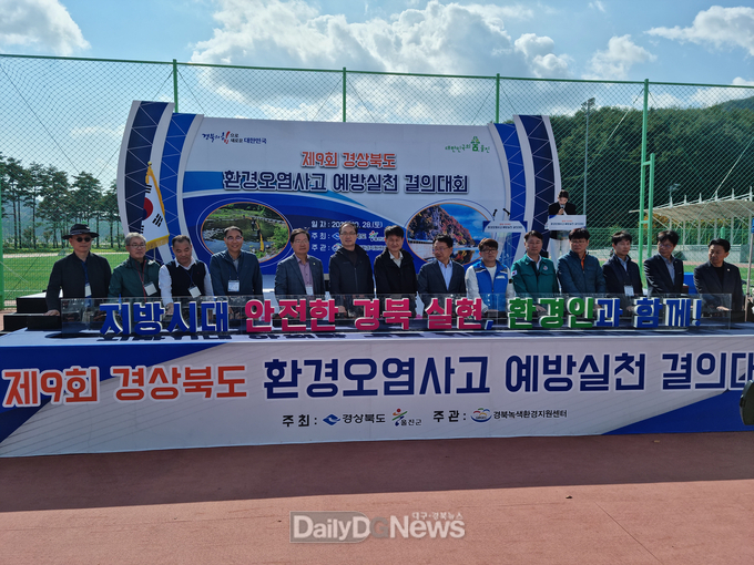 제9회 경상북도 환경오염사고 예방실천 결의대회 개최