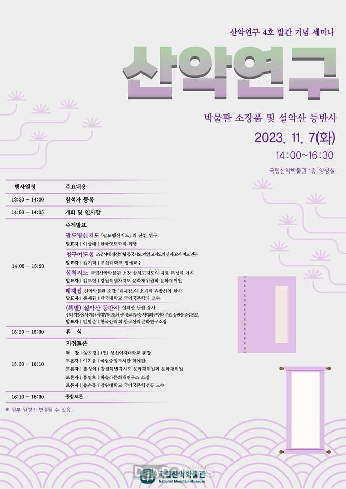‘산악연구’ 4호 발간 기념 세미나 개최