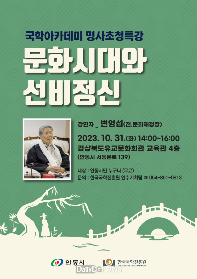 한국국학진흥원, 2023 국학아카데미 명사초청 특강