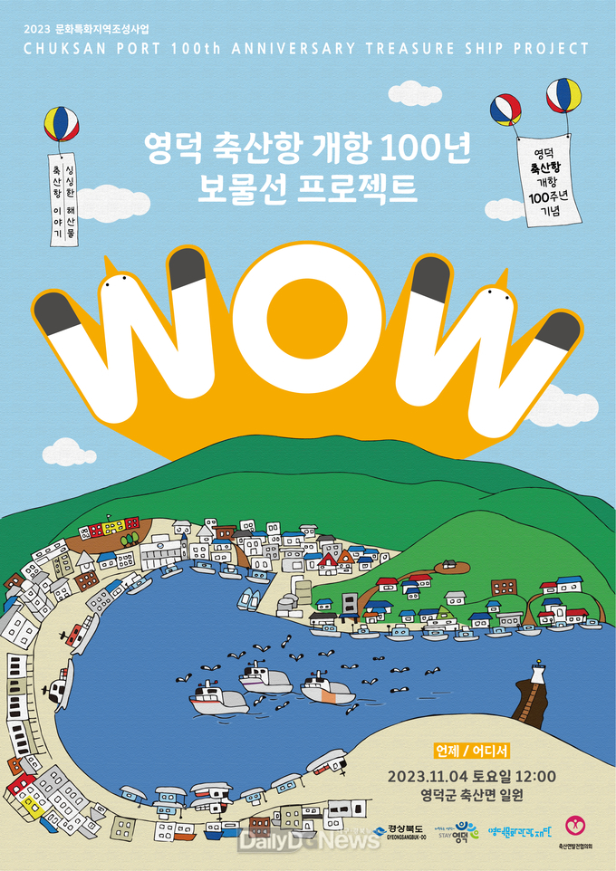 축산항100년 보물선프로젝트 와우(WOW)난장 개최