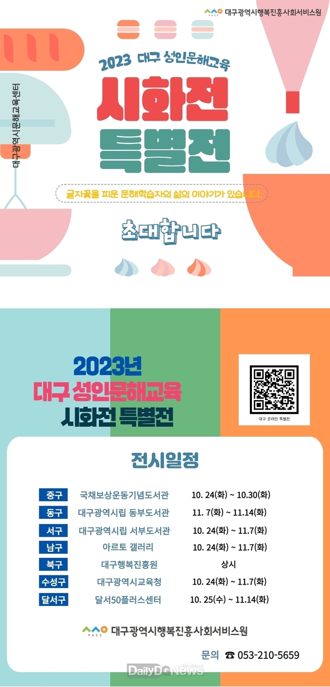 대구행복진흥원. ‘2023년도 성인문해교육 시화전 작품 전시회’ 홍보 포스터. (사진=대구행복진흥원 제공)