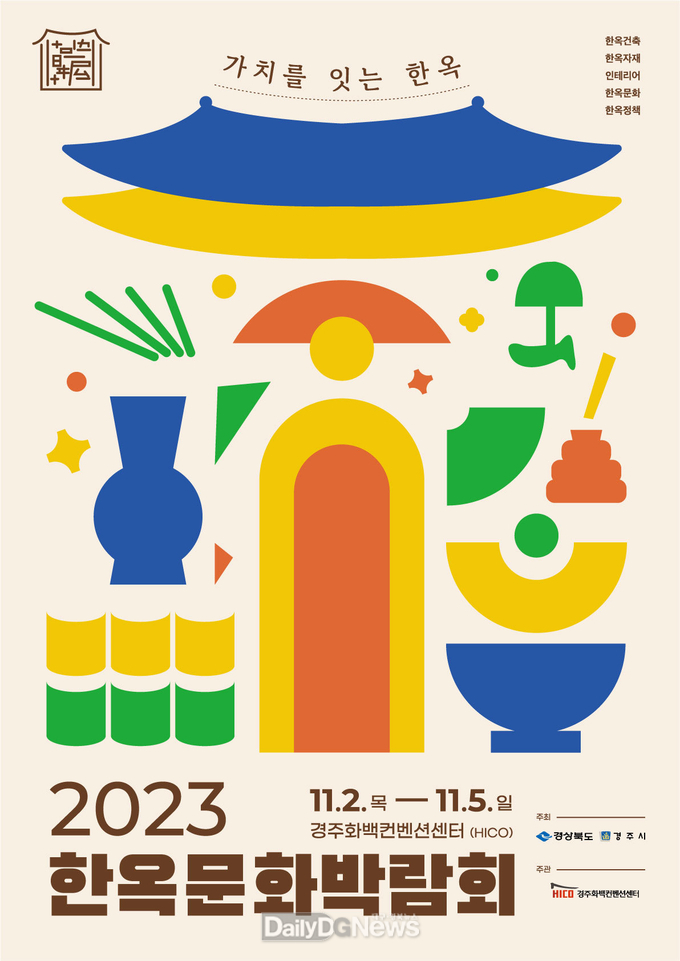  2023 한옥문화박람회 포스터