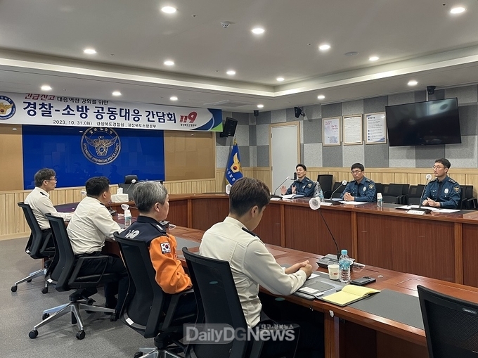 경북경찰청, 경찰·소방 공동대응 간담회 개최