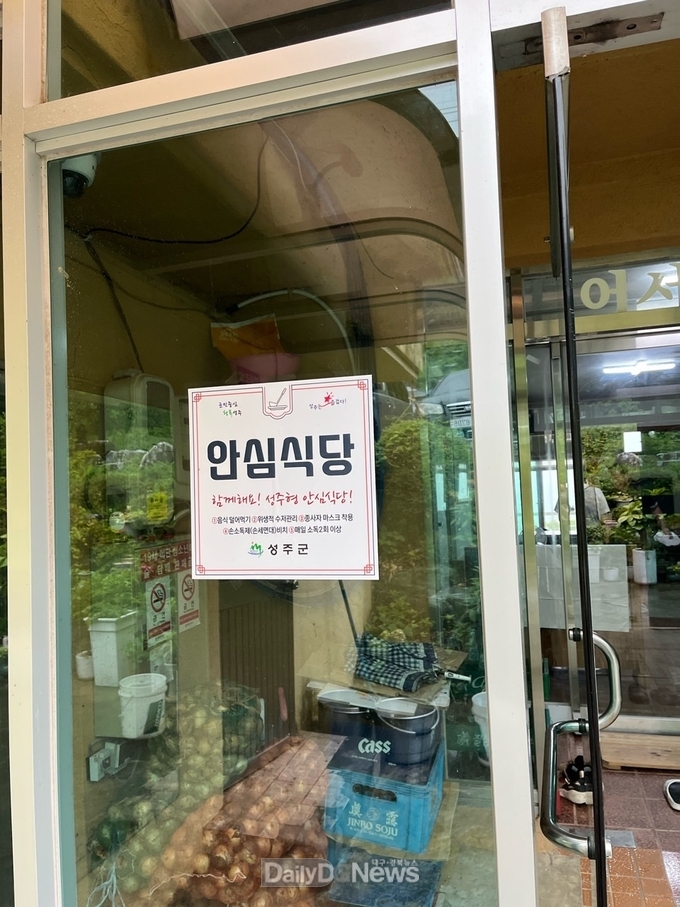 성주군, 안심하고 이용할 수 있는 성주형 안심식당 41개소 신규 지정