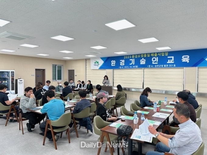 성주군 2023년 환경오염물질 배출사업장 환경기술인 교육실시
