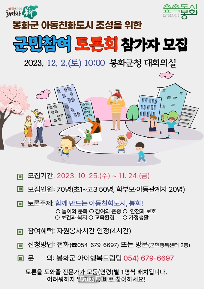 아동친화도시 조성 위한 군민참여 토론회 참가자 모집 안내문