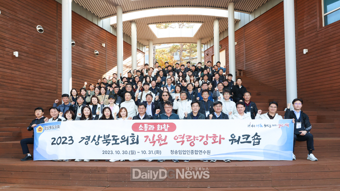 경북도의회, 직원 역량강화 워크숍 개최