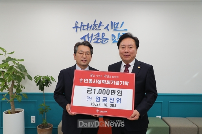 ㈜원금산업, 안동시 장학기금 1천만 원 기탁
