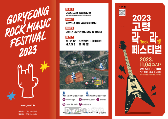 고령군, ‘2023 고령 락(ROCK)락(樂) 페스티벌’ 개최