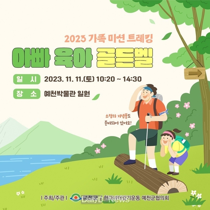 예천군, ‘가족 미션 트레킹·아빠 육아 골든벨’ 참가자 모집