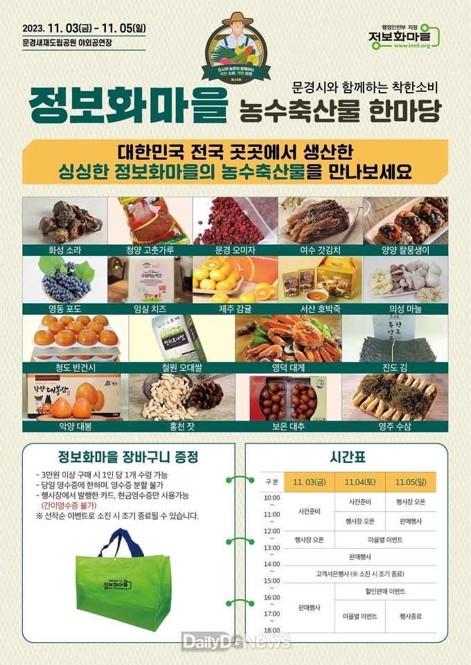 2023 정보화마을 농수축산물 한마당