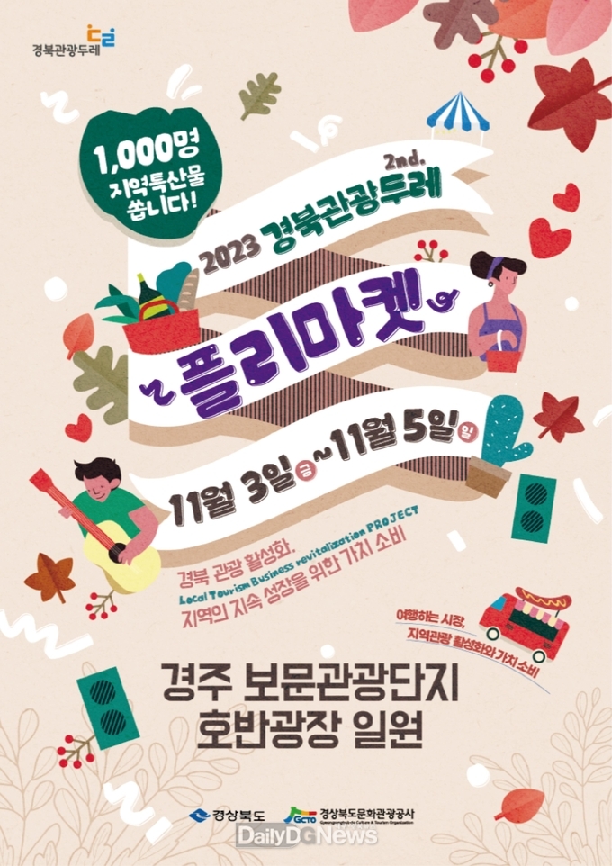 경북문화관광공사, 경주 보문관광단지에서 3일간 ‘2023 경북관광두레 플리마켓’개최