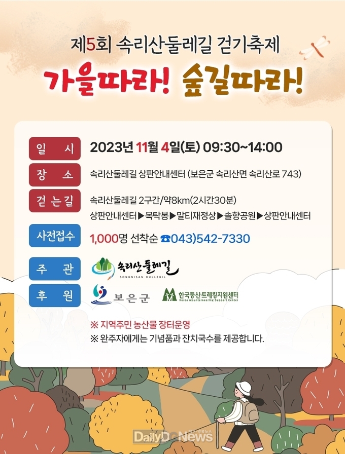 한국등산·트레킹지원센터, ‘제5회 속리산둘레길 걷기축제 가을따라! 숲길따라!’