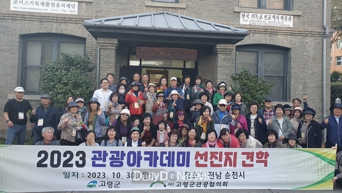2023년 고령군 관광 아카데미 선진지 견학 실시