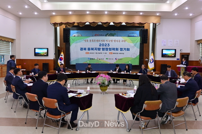 봉화군, 2023년 경북 동북지방 행정협력회 정기회 개최