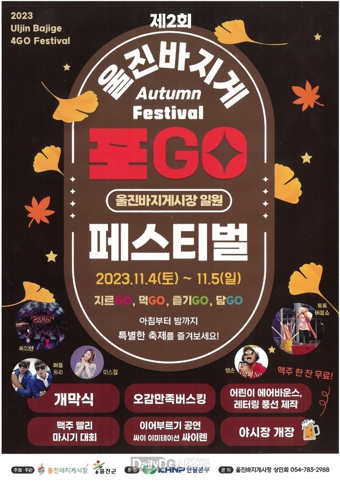 제2회 울진 바지게 포GO(지르GO, 놀GO, 먹GO, 담GO)페스티벌 개최