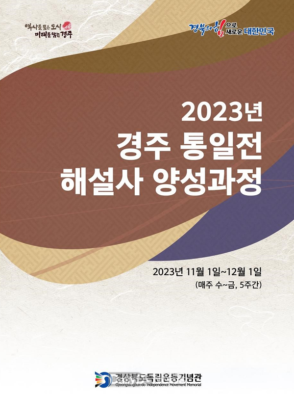경상북도독립운동기념관, ‘통일전 해설사 양성과정’ 운영