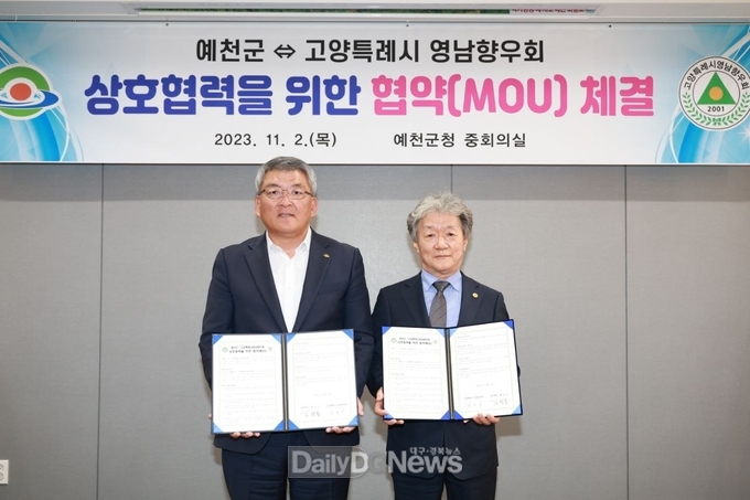 예천군, 고양특례시 영남향우회와 상호협력 MOU 체결