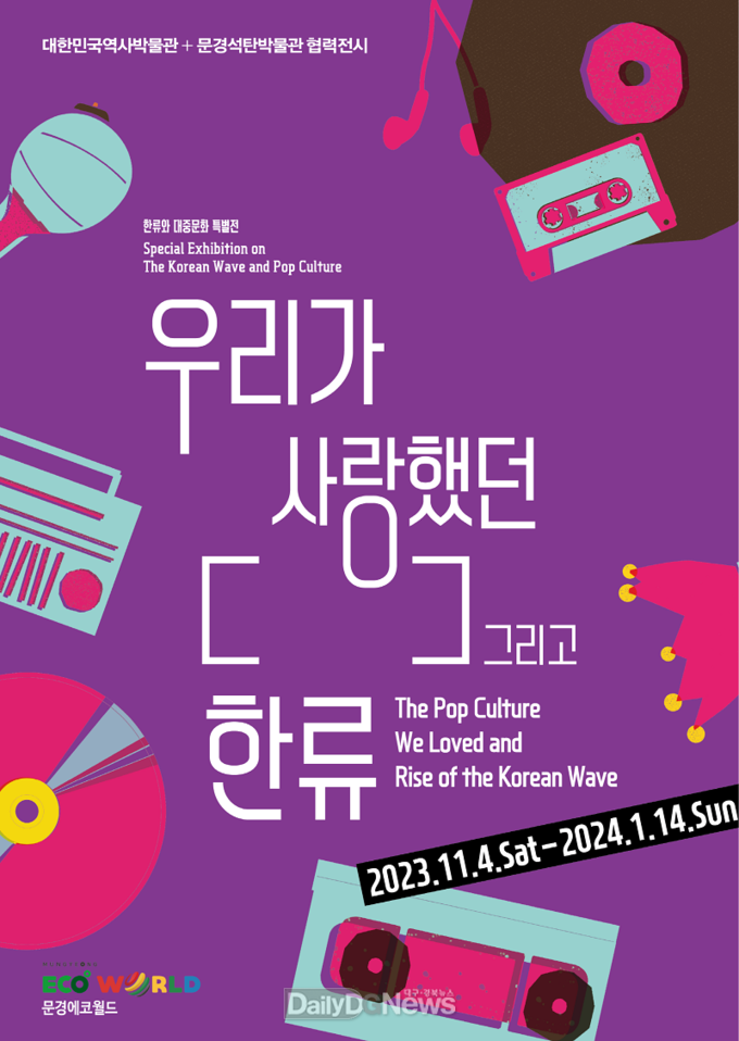 문경시, ‘대한민국역사박물관+문경석탄박물관’근현대사 박물관 협력 전시 